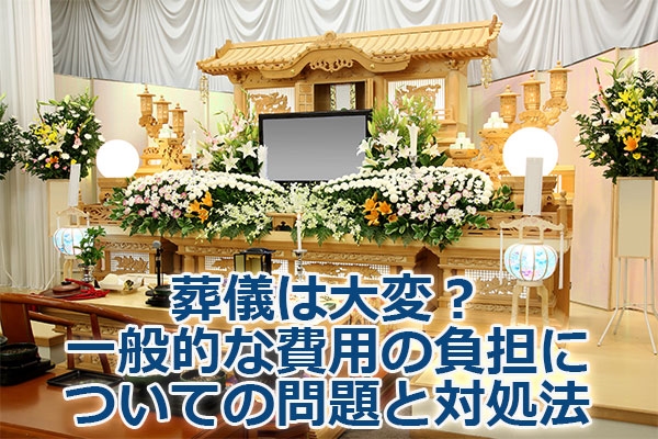 葬儀・お葬式の費用と流れ|喪主・ご遺族の方へ